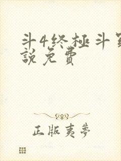 斗4终极斗罗小说免费