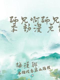 师兄啊师兄第二季 动漫 免费看