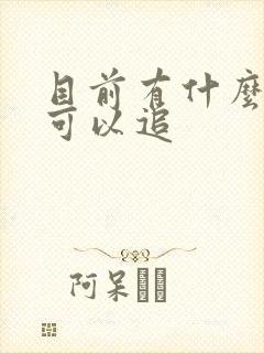 目前有什么好剧可以追