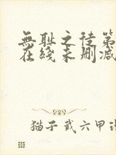 无耻之徒第一季在线未删减