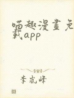 喵趣漫画免费下载app