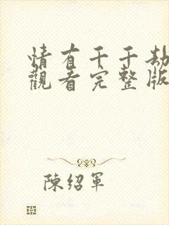 情有千千劫免费观看完整版高清