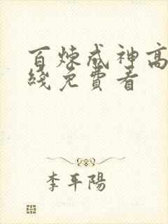 百炼成神高清在线免费看