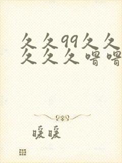 久久99久久久久久久噜噜