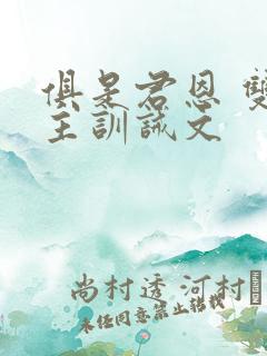 俱是君恩 双男主训诫文