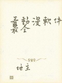 看动漫软件哪个最全