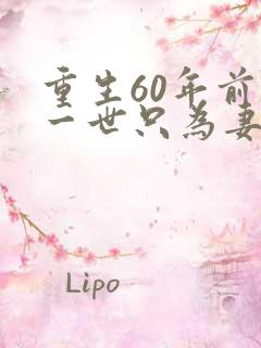 重生60年前这一世只为妻儿短剧合集