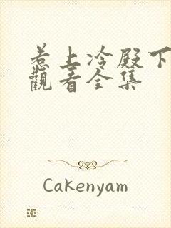 惹上冷殿下免费观看全集