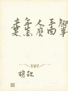 老年人手脚出汗是怎么回事