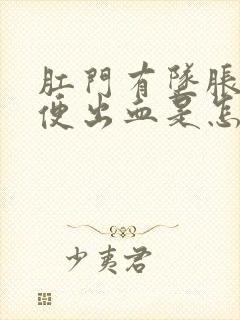 肛门有坠胀感大便出血是怎么回事