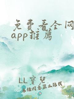 免费看全网小说app推荐