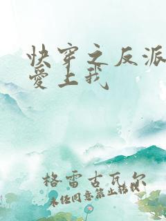 快穿之反派大佬爱上我