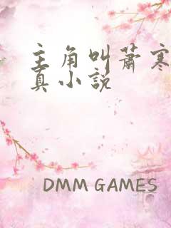 主角叫萧寒的修真小说