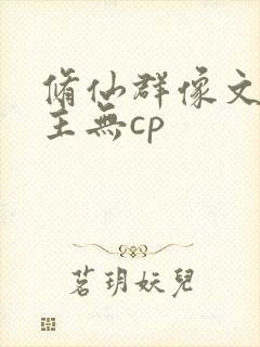 修仙群像文大女主无cp