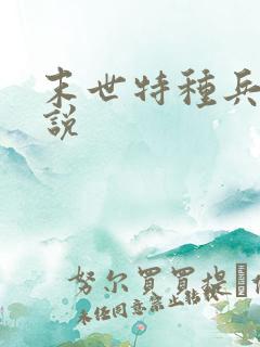 末世特种兵 小说