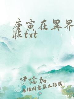 唐寅在异界精校版txt