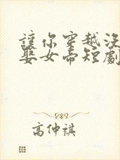 让你穿越没让你娶女帝短剧免费观看