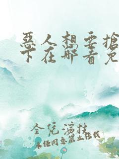 恶人想要抢救一下在哪看免费漫画