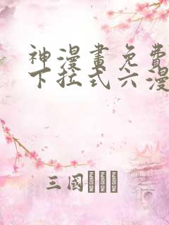 神漫画免费阅读下拉式六漫画