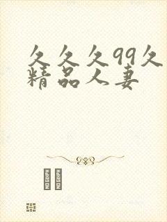 久久久99久久精品人妻