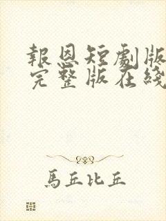 报恩短剧版全集完整版在线观看