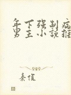 年下强制病娇双男主小说推荐