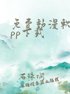 免费动漫软件app下载