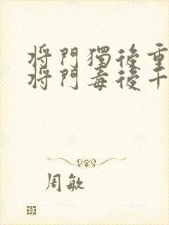 将门独后重生之将门毒后千山茶客离线下载