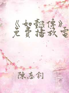 《如懿传》全集免费播放电视剧