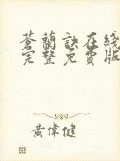 苍兰诀在线观看完整免费版动漫