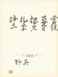 挣扎把亚当君第二季免费观看