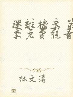 迷离档案 第2季免费观看完整版高清