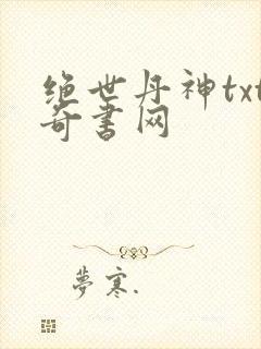 绝世丹神txt奇书网