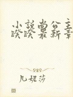 小说尚公主伊人睽睽最新章节下载