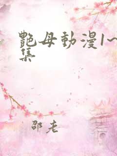 艳母动漫1~6集