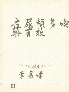 夜尿频多吃什么药有效