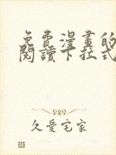 免费漫画的网站阅读下拉式奇