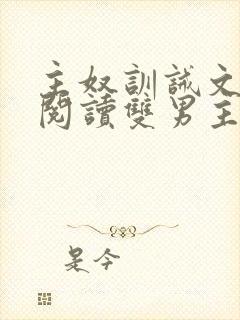 主奴训诫文免费阅读双男主