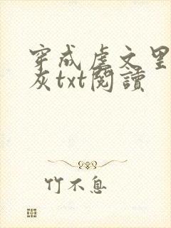 穿成虐文里的炮灰txt阅读