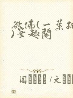 欲佛(一叶孤舟)笔趣阁