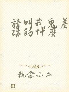 请叫我鬼差大人讲的什么