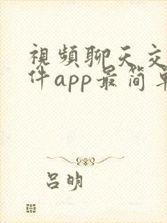 视频聊天交友软件app最简单