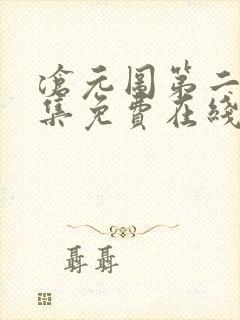 沧元图第二季全集免费在线观看