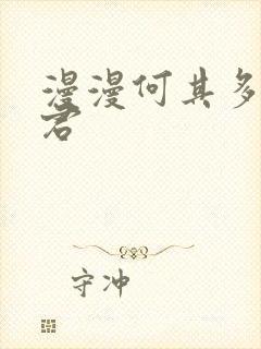 漫漫何其多 暴君