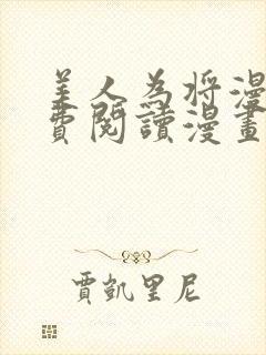 美人为将漫画免费阅读漫画