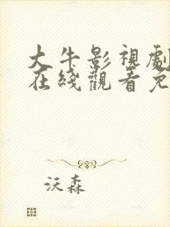 大牛影视剧高清在线观看免费播放