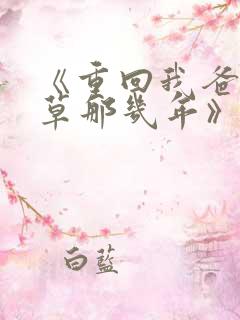 《重回我爸当校草那几年》