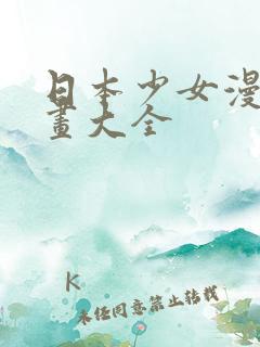 日本少女漫画漫画大全