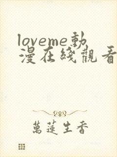 loveme动漫在线观看完整版第二季