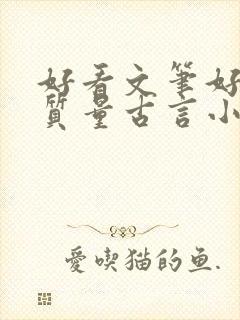 好看文笔好的高质量古言小说